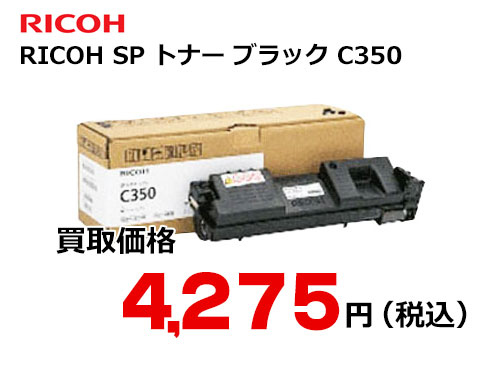 リコー RICOH SP トナー ブラック C350