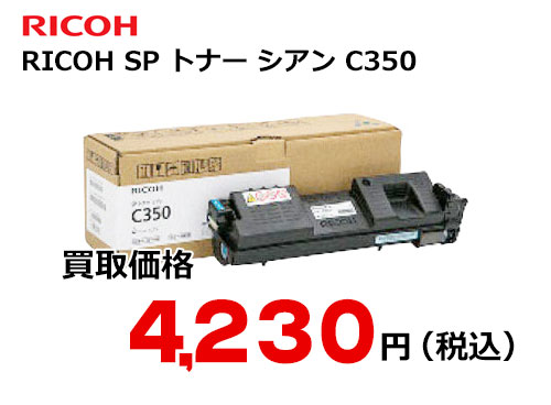 リコー RICOH SP トナー シアン C350