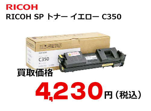 リコー RICOH SP トナー イエロー C350