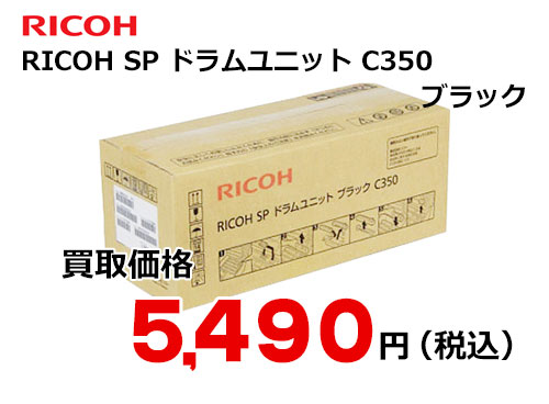 リコー RICOH SP ドラムユニット ブラック C350