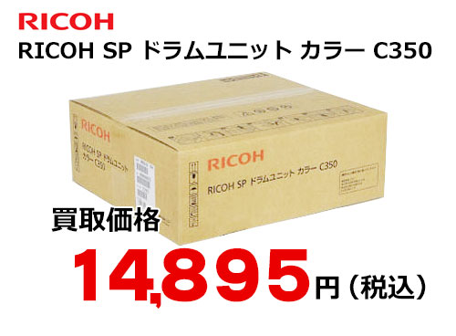 リコー RICOH SP ドラムユニット カラー C350
