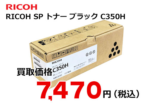 リコー RICOH SP トナー ブラック C350H