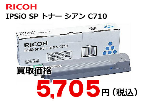 リコー IPSiO SP トナー シアン C710