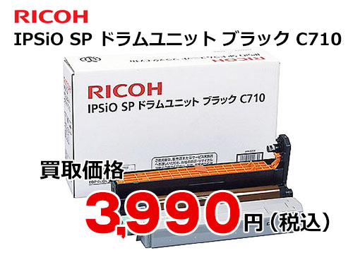 リコー IPSiO SP ドラムユニット ブラック C710
