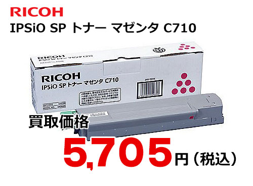 リコー IPSiO SP トナー マゼンタ C710