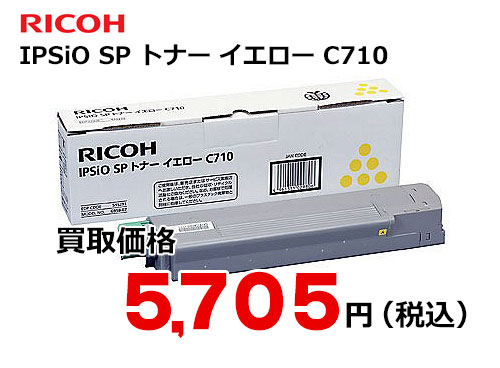 リコー IPSiO SP トナー イエロー C710