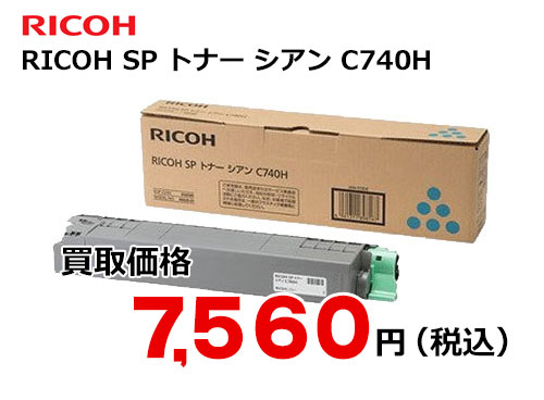 リコー RICOH SP トナー シアン C740H