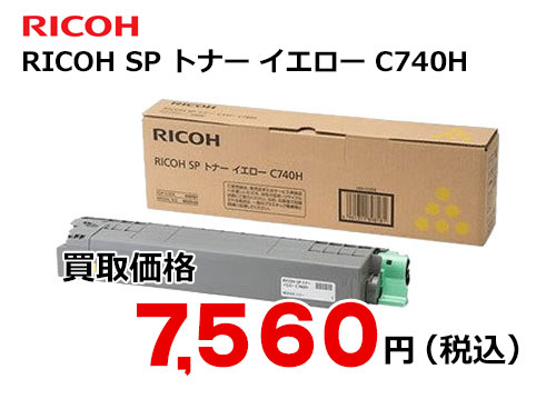 リコー RICOH SP トナー イエロー C740H