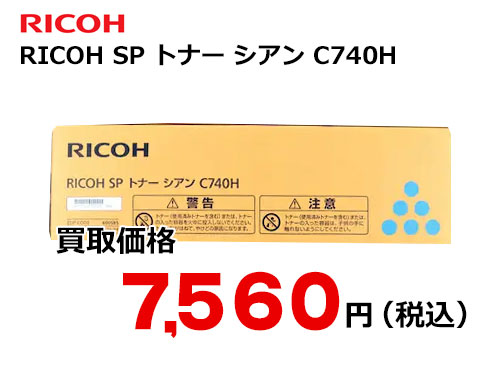 リコー RICOH SP トナー シアン C740H
