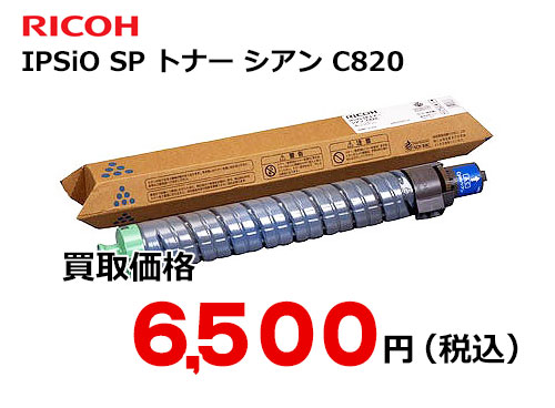 リコー IPSiO SP トナー シアン C820