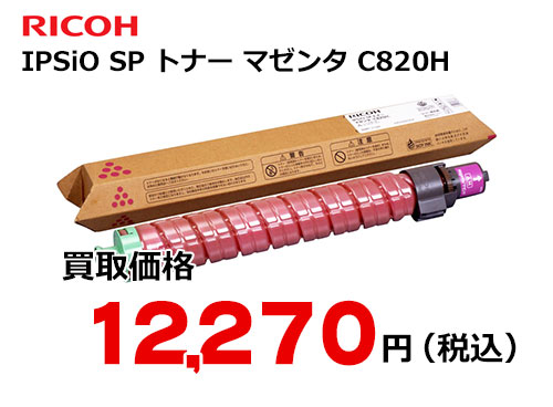 リコー IPSiO SP トナー マゼンタ C820H