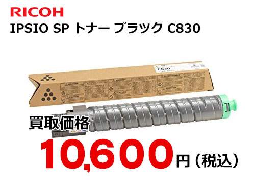 リコー IPSiO SP トナー ブラック C830