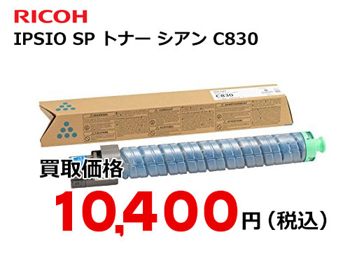 通販新作 リコー IPSiO SPトナー C830シアン 600521 1個 リコメン堂