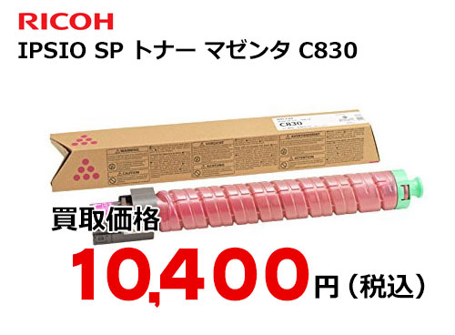 リコー IPSiO SP トナー マゼンタ C830