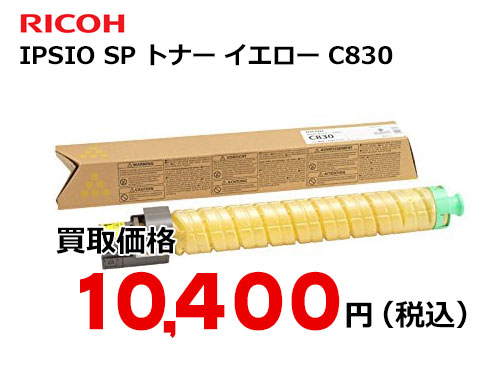 リコー IPSiO SP トナー イエロー C830