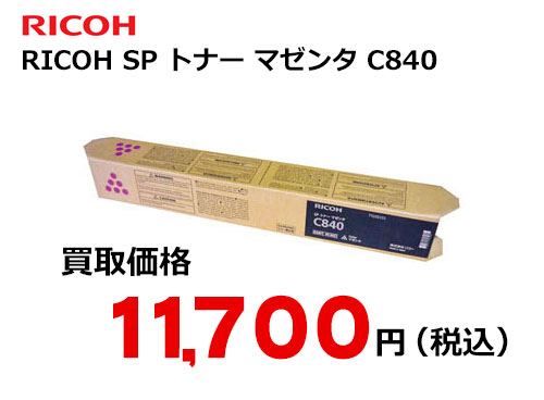 リコー RICOH SP トナー マゼンタ C840