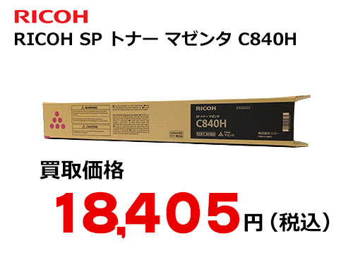 リコー RICOH SP トナー マゼンタ C840H