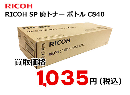 リコー RICOH SP 廃トナー ボトル C840