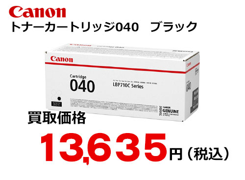 キャノン トナーカートリッジ040 ブラック