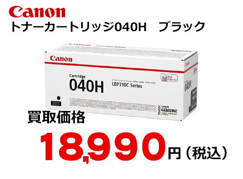 キャノン トナーカートリッジ040H ブラック