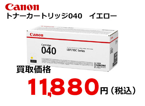 キャノン トナーカートリッジ040 イエロー