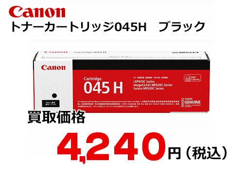 キャノン トナーカートリッジ045H ブラック