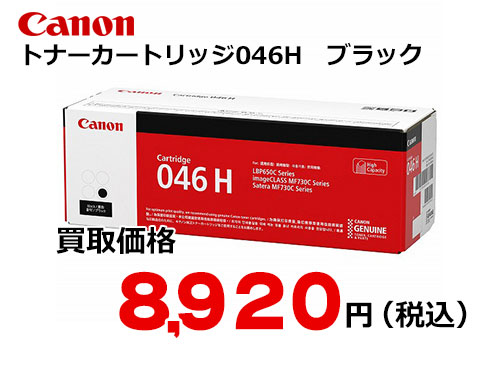 キャノン トナーカートリッジ046H ブラック