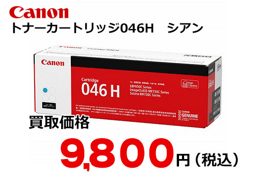 キャノン トナーカートリッジ046H シアン