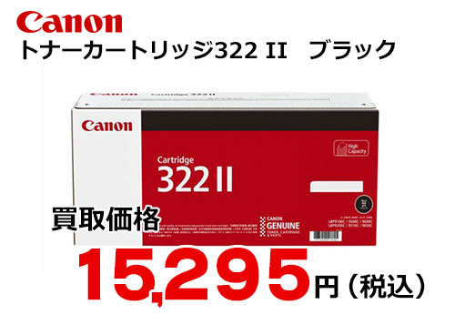 キャノン トナーカートリッジ322II ブラック