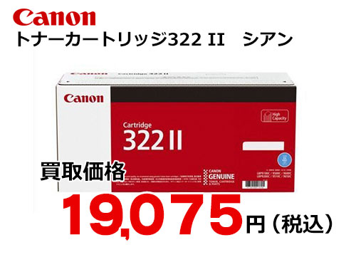 キャノン トナーカートリッジ322II シアン