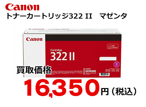 キャノン トナーカートリッジ322II マゼンタ