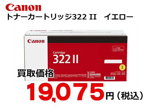 キャノン トナーカートリッジ322II イエロー