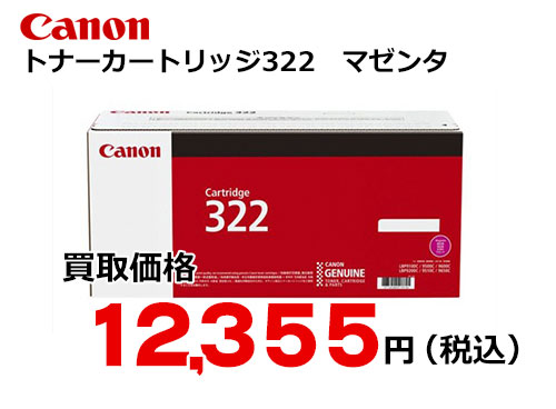 キャノン トナーカートリッジ322 マゼンタ