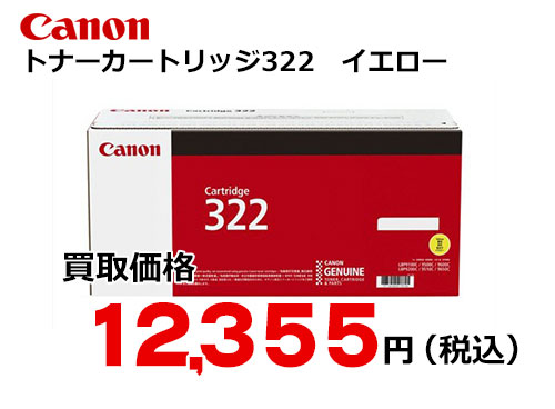 キャノン トナーカートリッジ322 イエロー