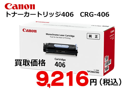 キャノン トナーカートリッジ406