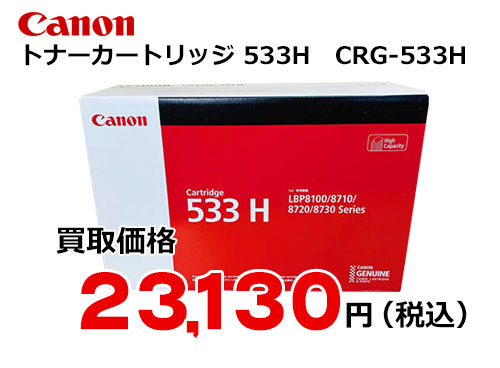 キャノン トナーカートリッジ533H