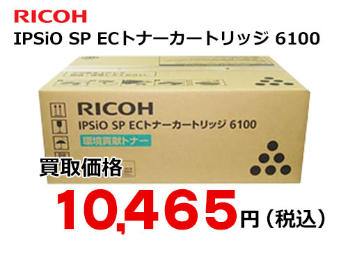 リコー IPSiO SP ECトナー 6100