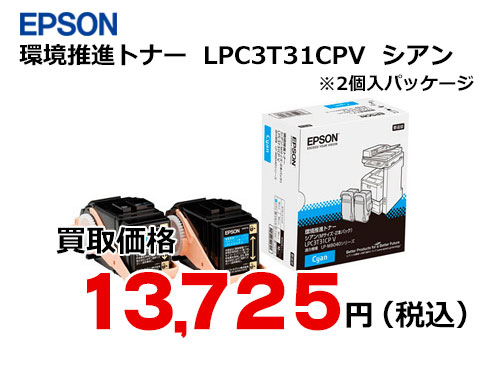 エプソン LPC3T31CPV シアン（2個入）