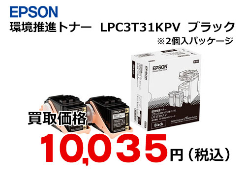 エプソン LPC3T31KPV ブラック（2個入）