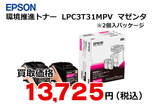 エプソン LPC3T31MPV マゼンタ（2個入）