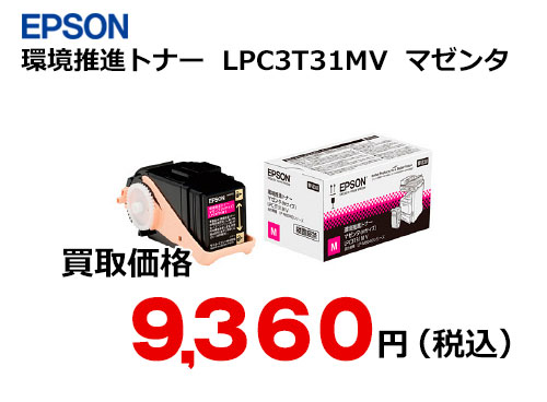 エプソン LPC3T31MV マゼンタ