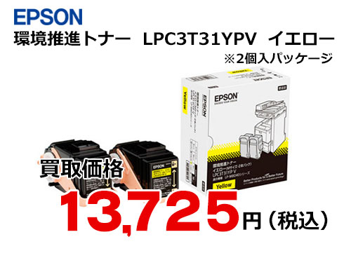 エプソン LPC3T31YPV イエロー（2個入）