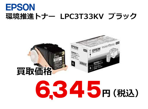 エプソン 環境推進トナー LPC3T33KV ブラック