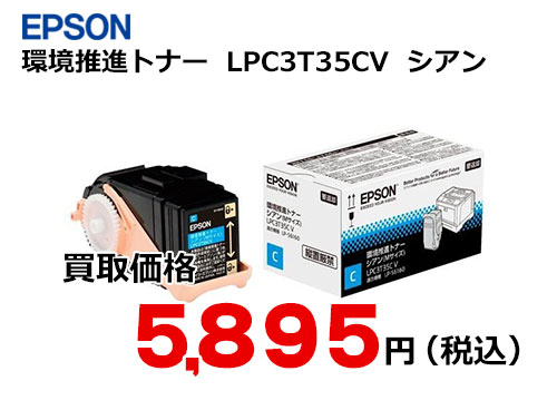 エプソン 環境推進トナー LPC3T35CV シアン