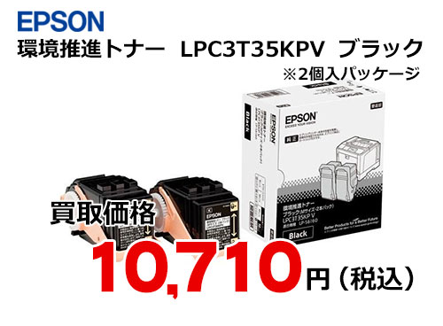 エプソン 環境推進トナー LPC3T35KPV ブラック（2個入）