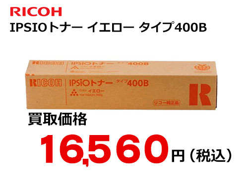 リコー IPSiOトナー イエロー タイプ400B