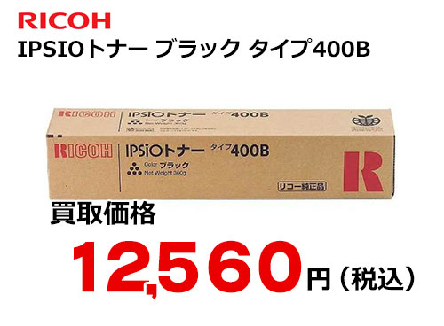 リコー IPSiOトナー ブラック タイプ400B