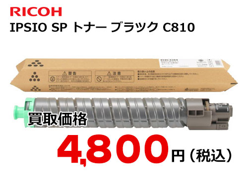 リコー IPSiO SP トナー ブラック C810