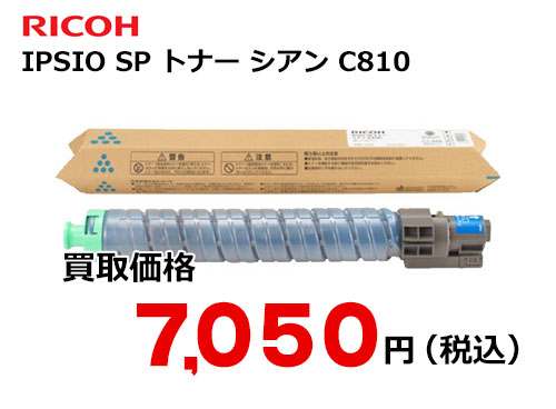 リコー IPSiO SP トナー シアン C810