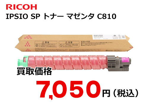 リコー IPSiO SP トナー マゼンタ C810